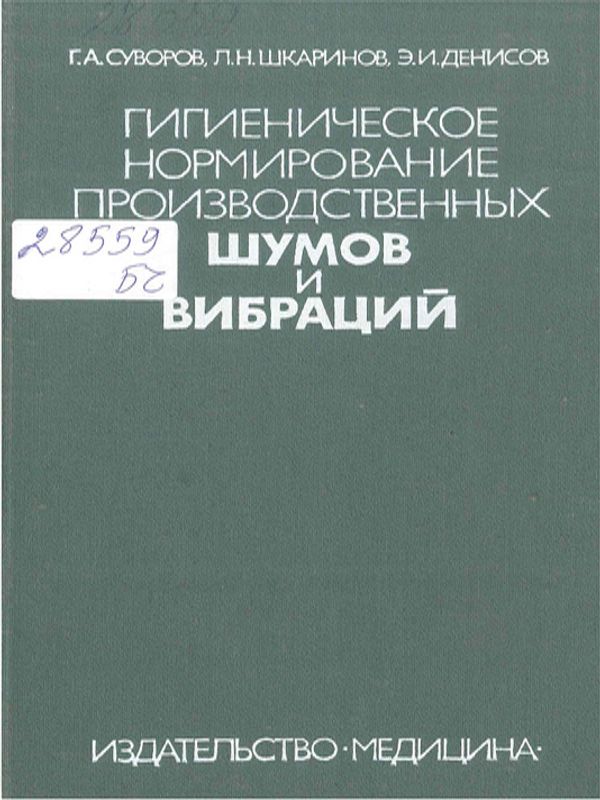 Гигиеническое нормирование производственных шумов и вибраций