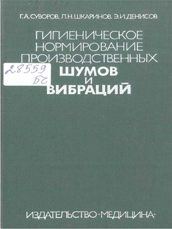 Гигиеническое нормирование производственных шумов и вибраций