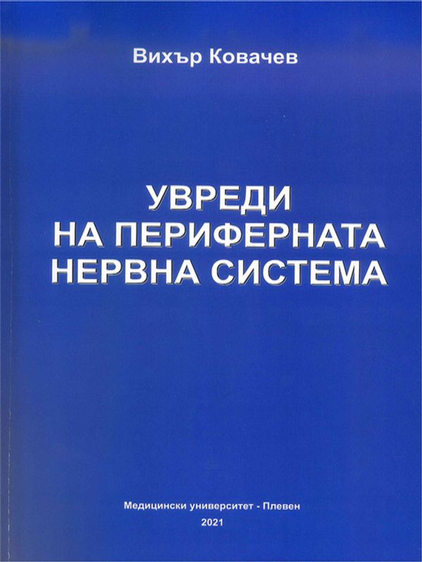 Увреди на периферната нервна система