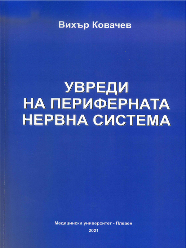 Увреди на периферната нервна система