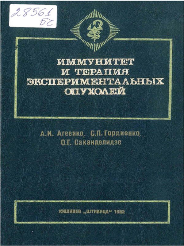 Иммунитет и терапия экспериментальных опухолей