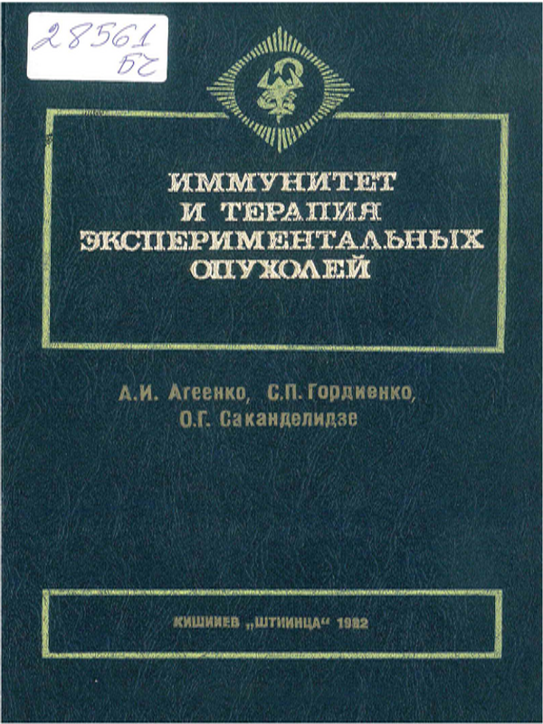 Иммунитет и терапия экспериментальных опухолей