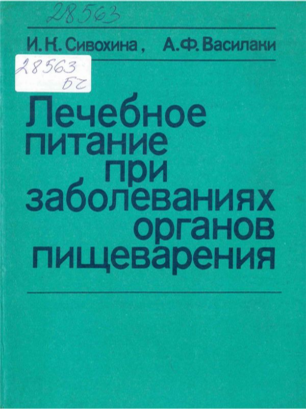 Лечебное питание при заболеваниях органов пищеварения