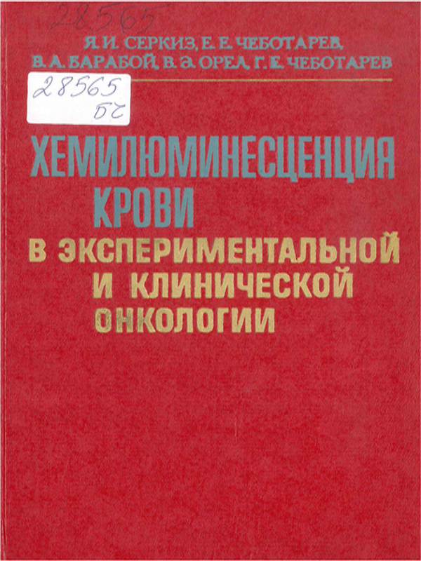 Хемилюминесценция крови в экспериментальной и клинической онкологии