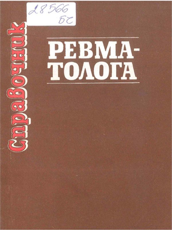 Справочник ревматолога