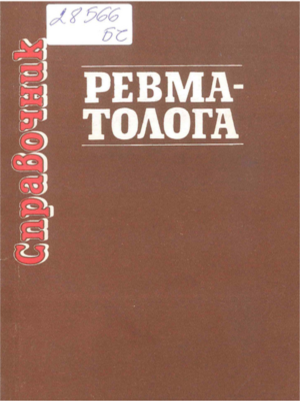 Справочник ревматолога