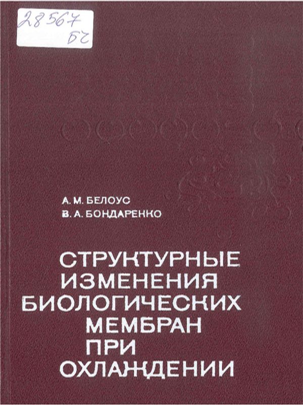 Структурные изменения биологических мембран при охлаждении