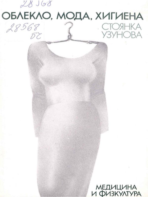 Облекло, мода, хигиена