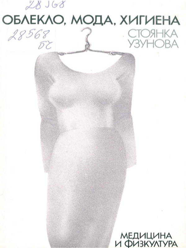 Облекло, мода, хигиена