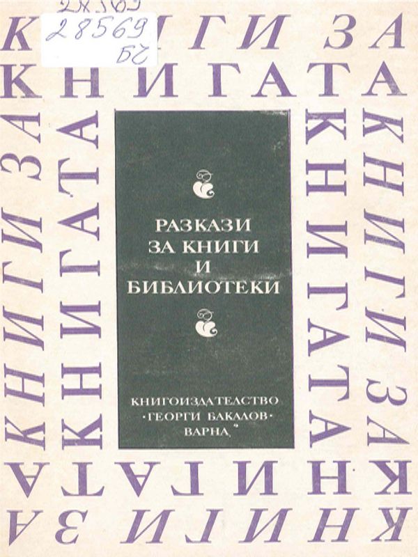 Разкази за книги и библиотеки