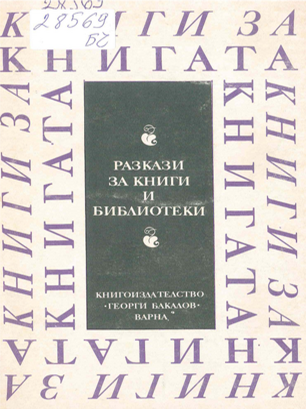 Разкази за книги и библиотеки