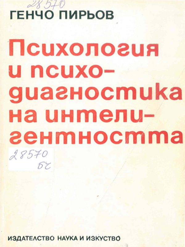 Психология и психодиагностика на интелигентността