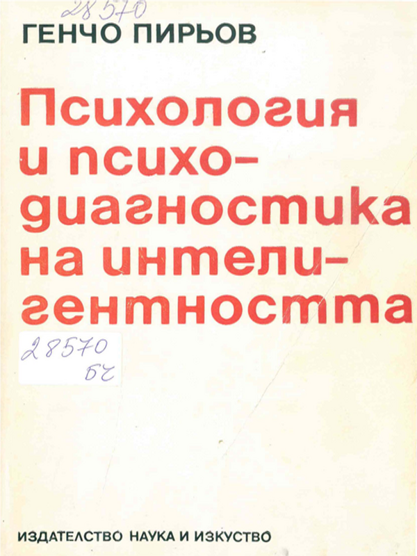 Психология и психодиагностика на интелигентността