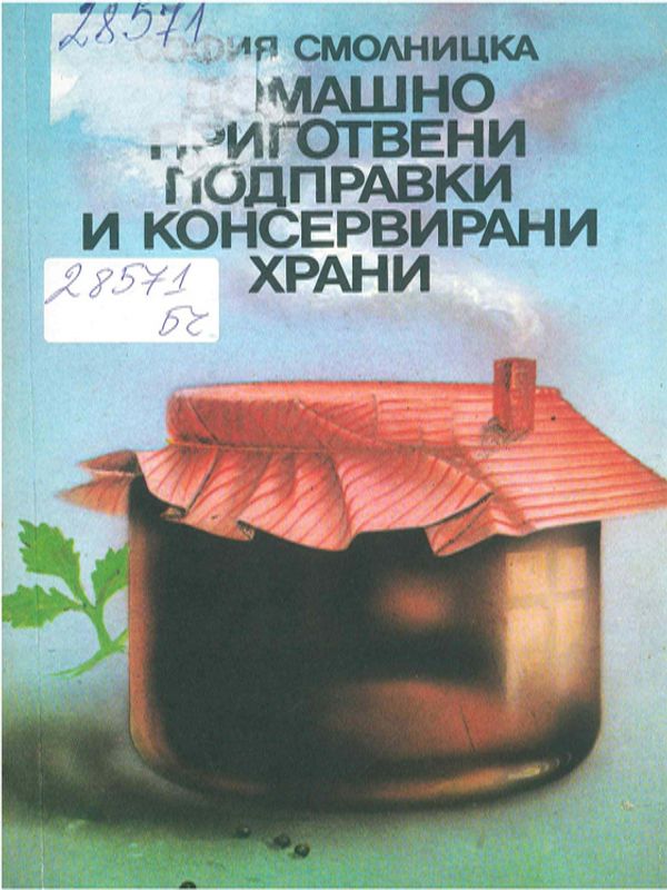 Домашно приготвени подправки и консервирани храни