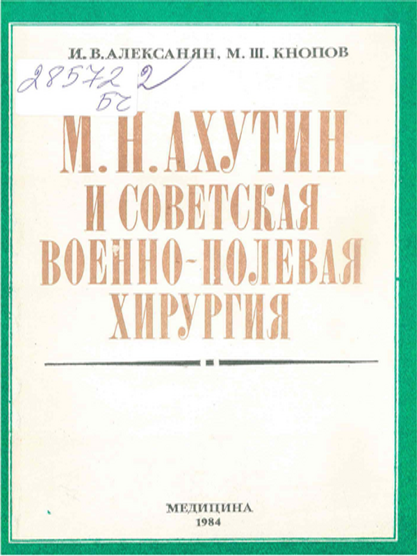 М. Н. Ахутин и советская военно-полевая хирургия