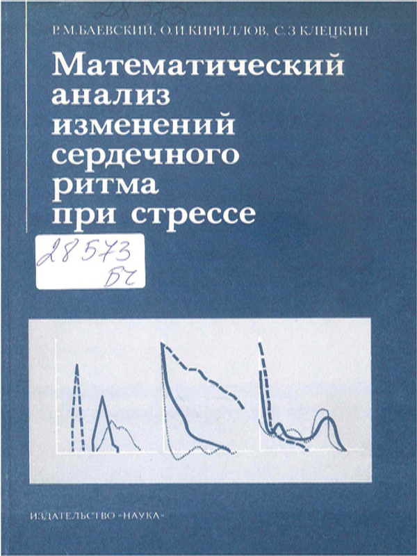 Математический анализ изменений сердечного ритма при стрессе