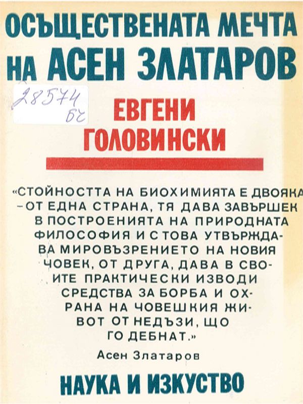Осъществената мечта на Асен Златаров