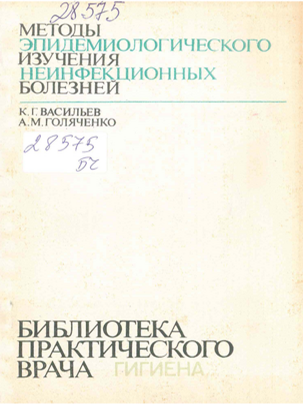 Методы эпидемиологического изучения неинфекционных болезней