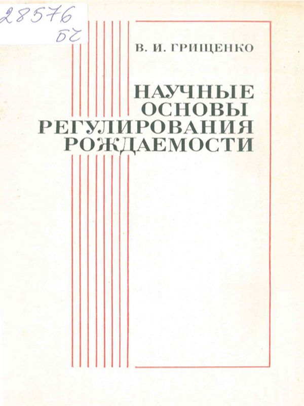 Научные основы регулирования рождаемости