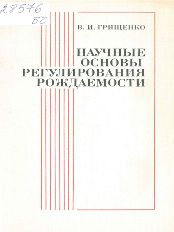 Научные основы регулирования рождаемости