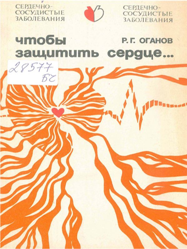 Чтобы защитить сердце