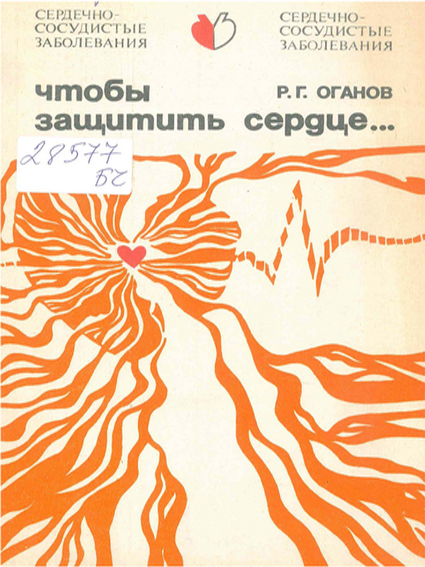 Чтобы защитить сердце