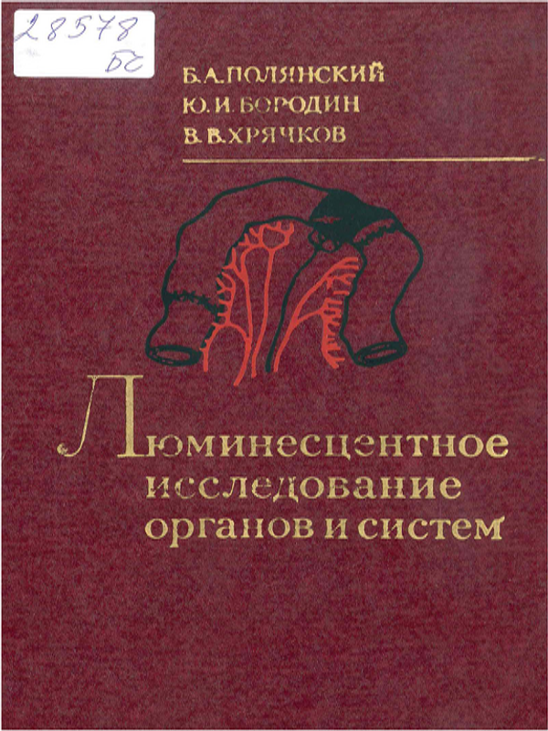 Люминесцентное исследование органов и систем