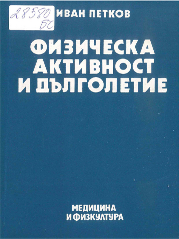 Физическа активност и дълголетие
