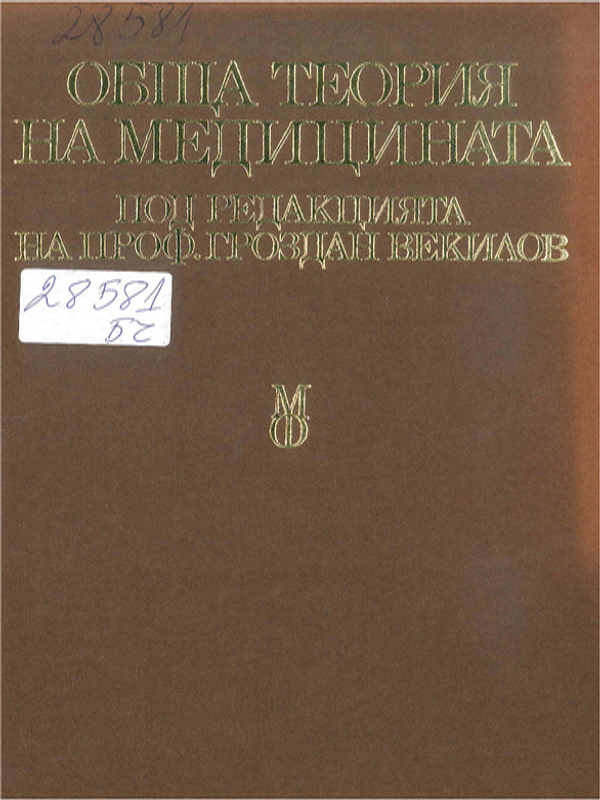 Обща теория на медицината