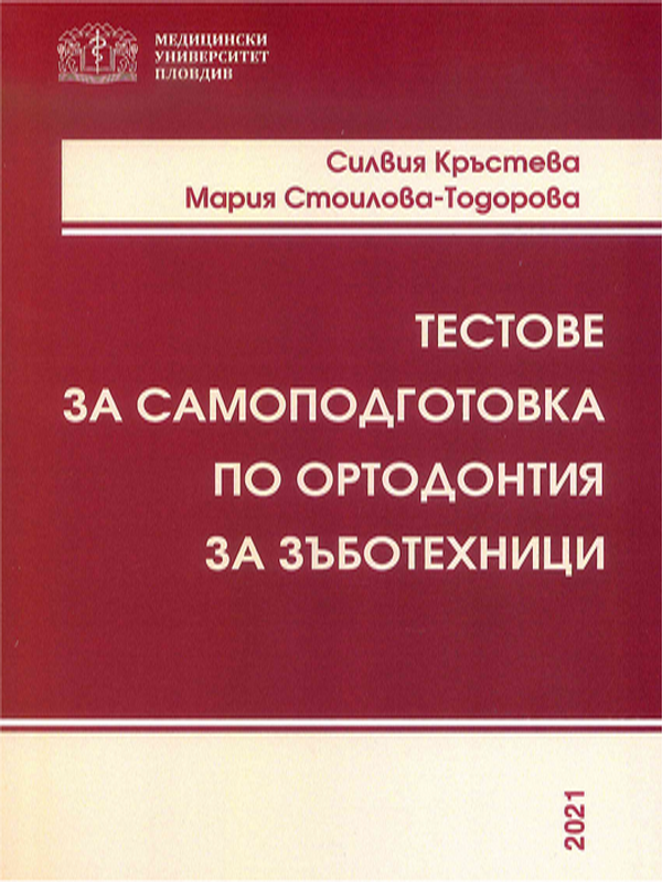 Тестове за самоподготовка по ортодонтия