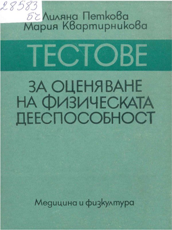 Тестове за оценяване на физическата дееспособност