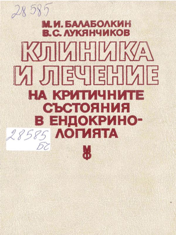 Клиника и лечение на критичните състояния в ендокринологията