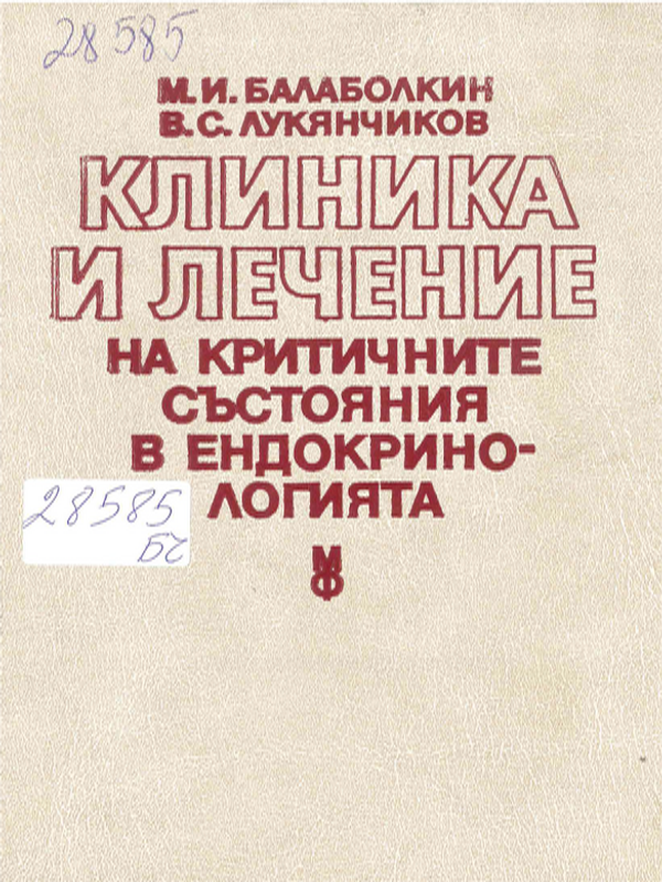 Клиника и лечение на критичните състояния в ендокринологията