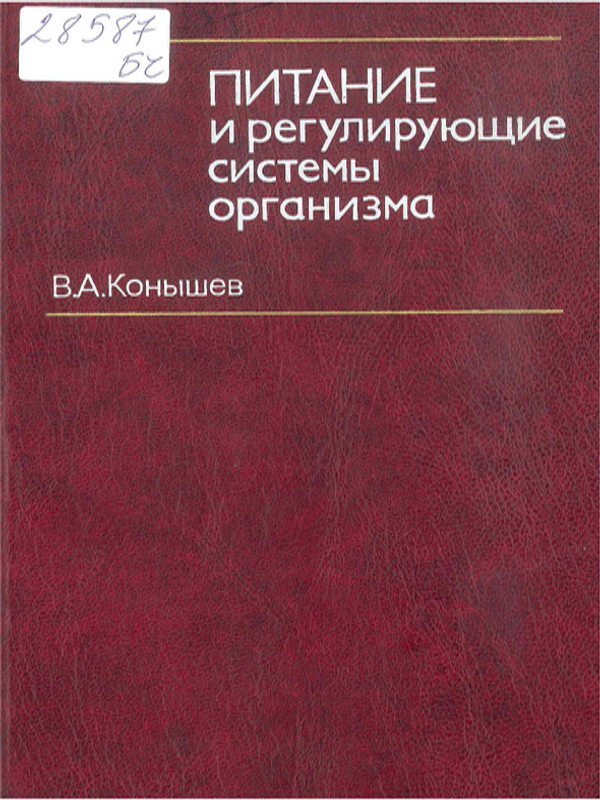 Питание и регулирующие системы организма