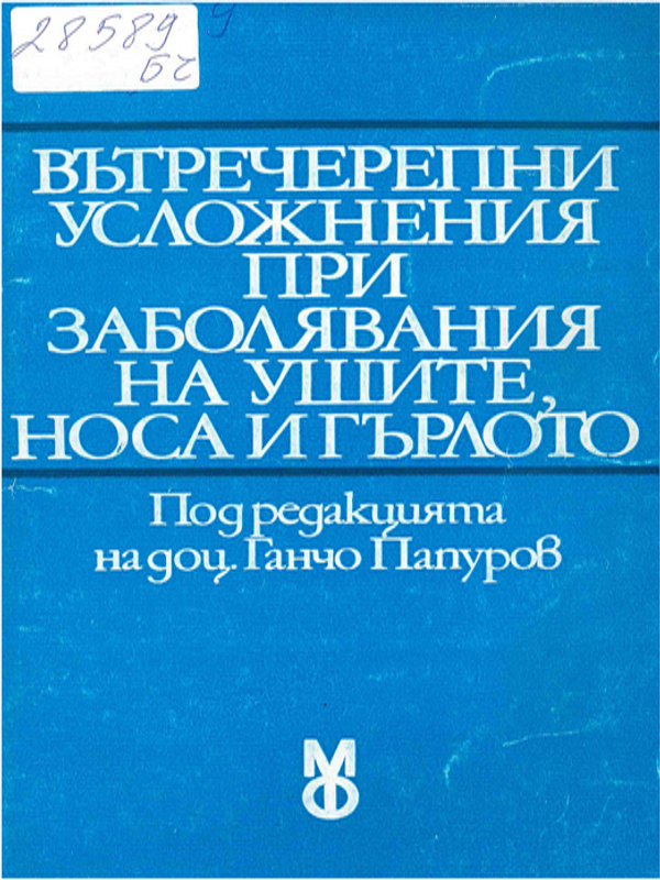 Вътречерепни усложнения при заболявания на ушите, носа и гърлото