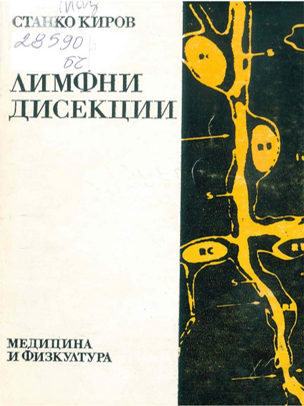 Лимфни дисекции