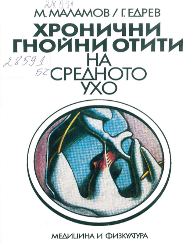 Хронични гнойни отити на средното ухо