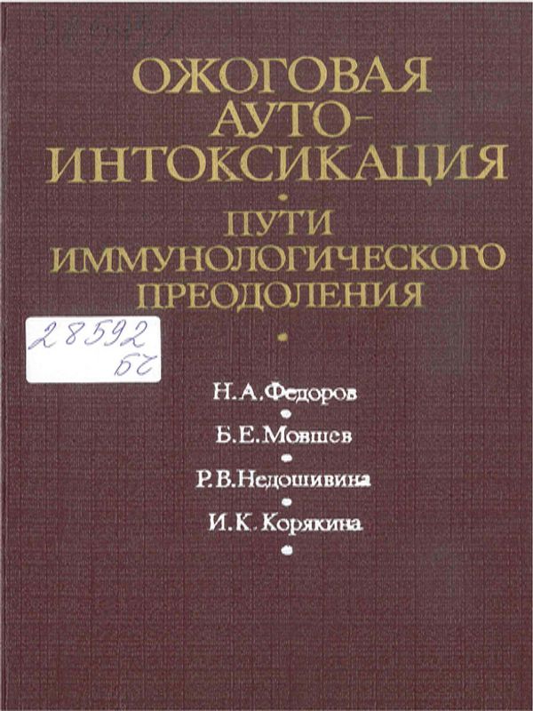 Ожоговая аутоинтоксикация