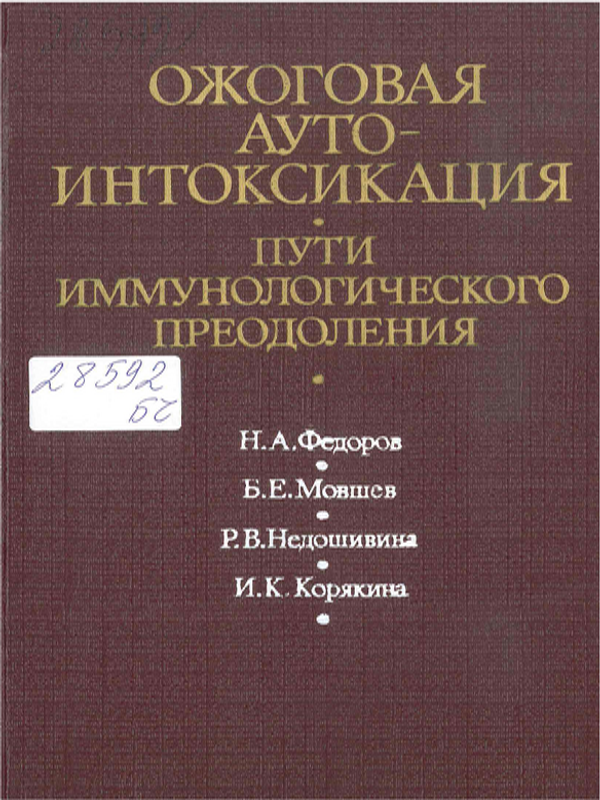 Ожоговая аутоинтоксикация