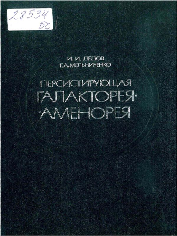 Персистирующая галакторея-аменорея