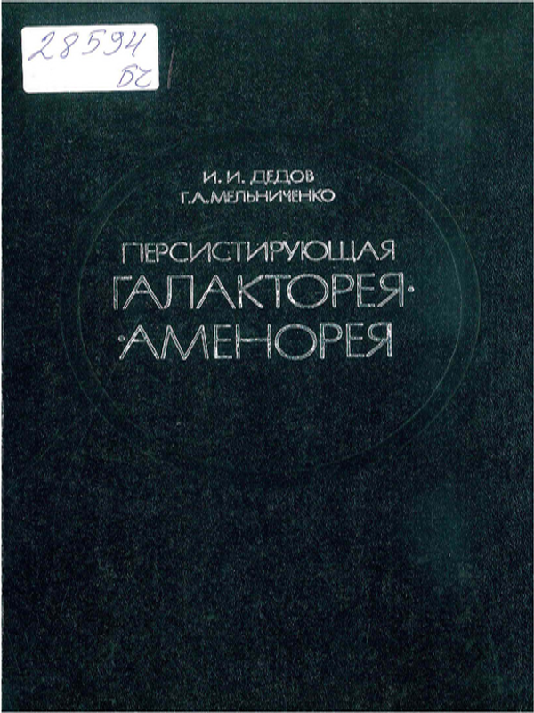 Персистирующая галакторея-аменорея