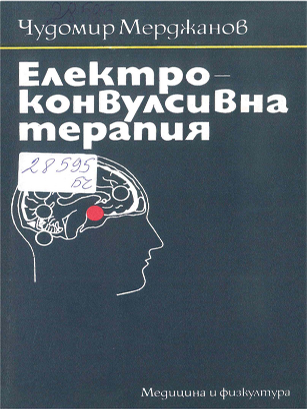 Електроконвулсивна терапия