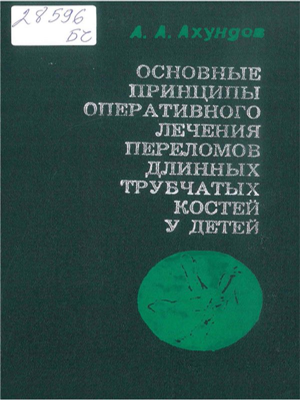 Основные принципы оперативного лечения переломов длинных трубчатых костей у детей