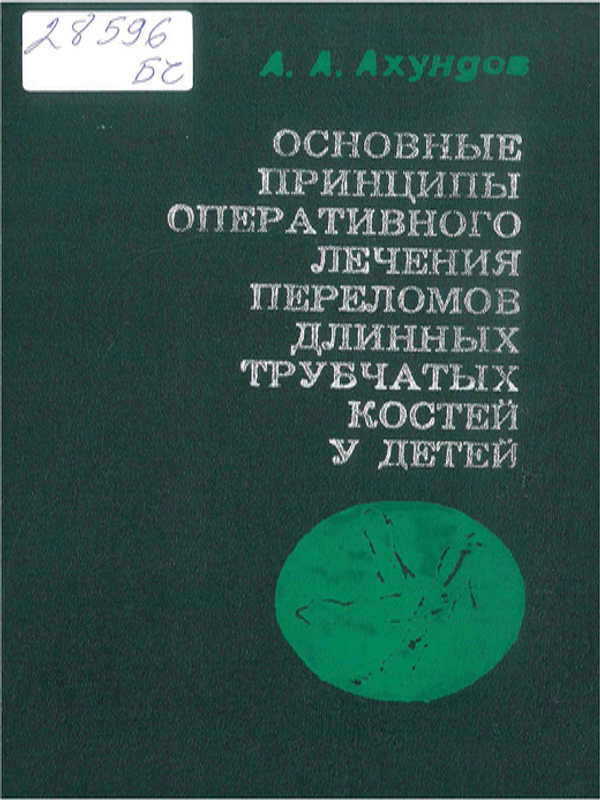 Основные принципы оперативного лечения переломов длинных трубчатых костей у детей