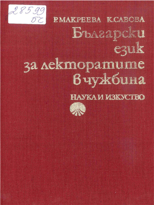 Български език за лекторатите в чужбина