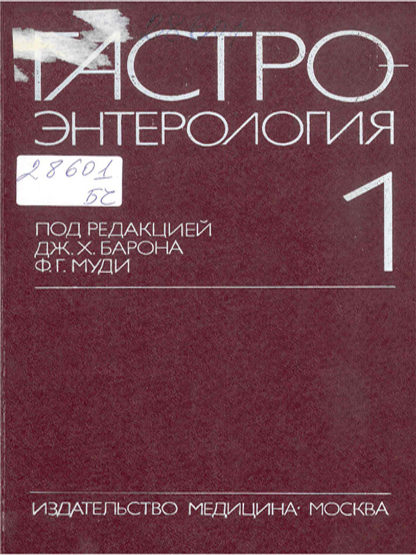 Гастроэнтерология