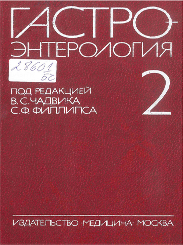 Гастроэнтерология
