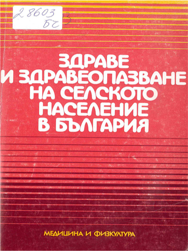 Здраве и здравеопазване на селското население в България