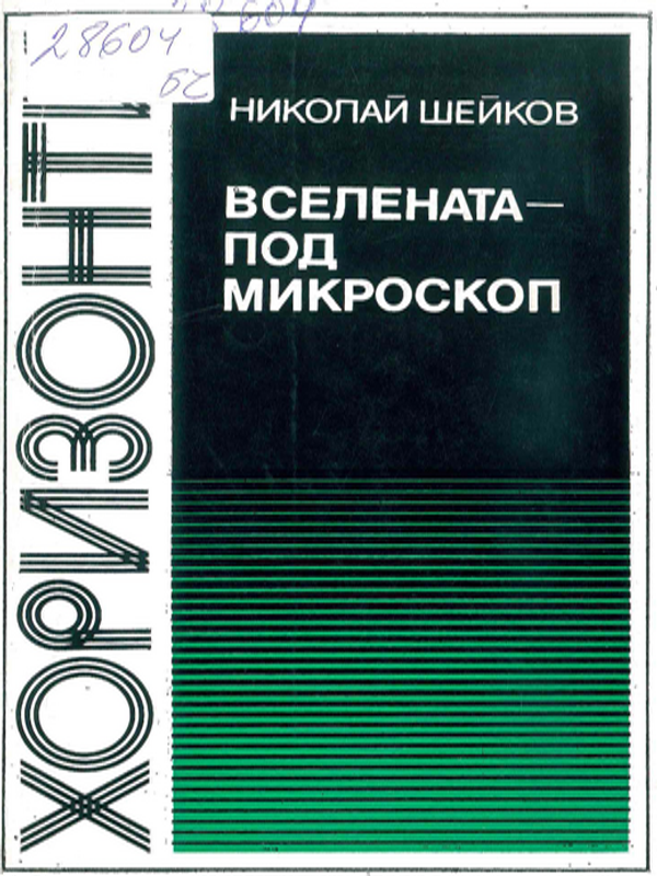 Вселената под микроскоп