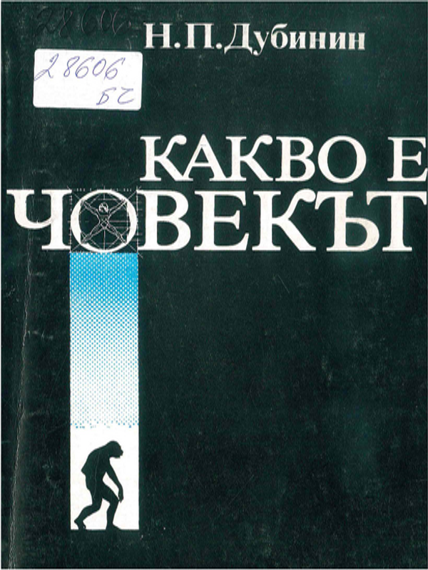 Какво е човекът